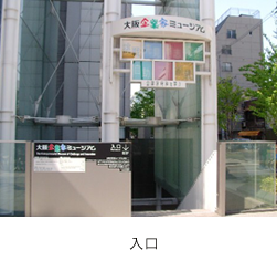 大阪企業家ミュージアム